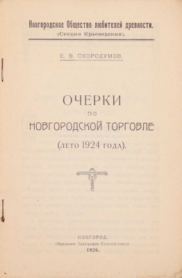 Скородумов Е. Очерки по новгородской торговле. (Лето 1924 года) / Новгородское общество любителей древности (Секция краеведения). Новгород: Образцовая тип. Севзапсоюза, 1926.